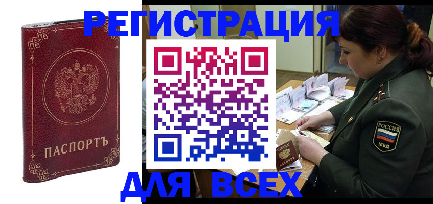 временная регистрация недорого в России